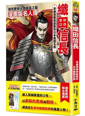 预售漫画 漫画版名人传　思维与战术创新的日本战国名将—织田信长 小角落文化 Rickey