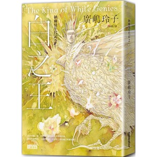 预售 广嶋玲子 纳尔曼年代记2：白之王（广嶋玲子首部青少年小说） 三采