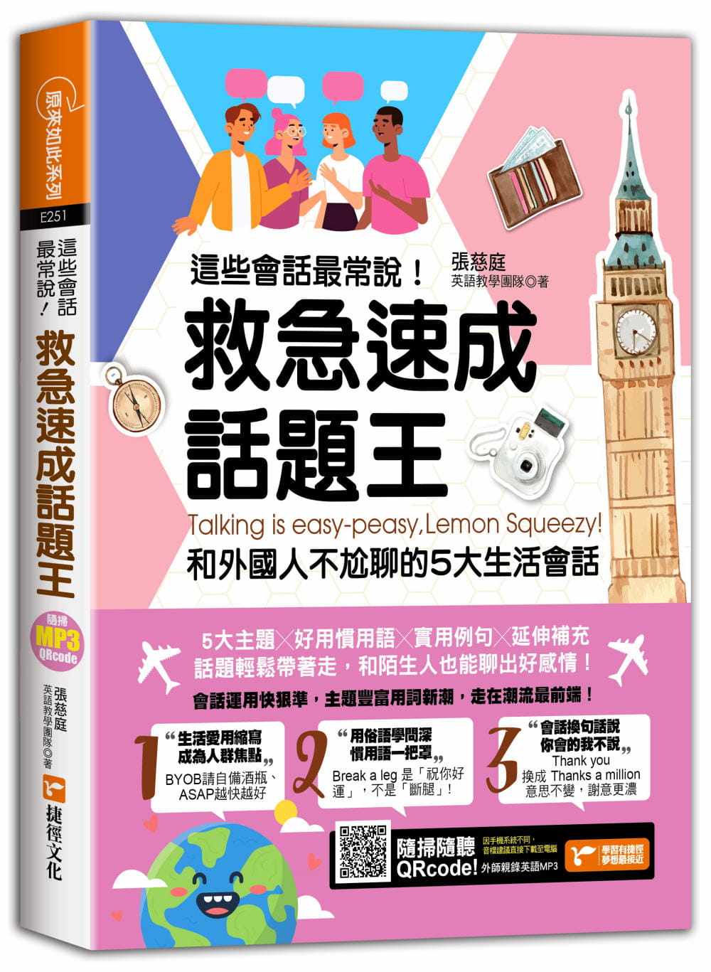 预售 张慈庭英语教学团队 这些会话*常说！救急速成话题王，和外国人不尬聊的5大生活会话 捷径文化
