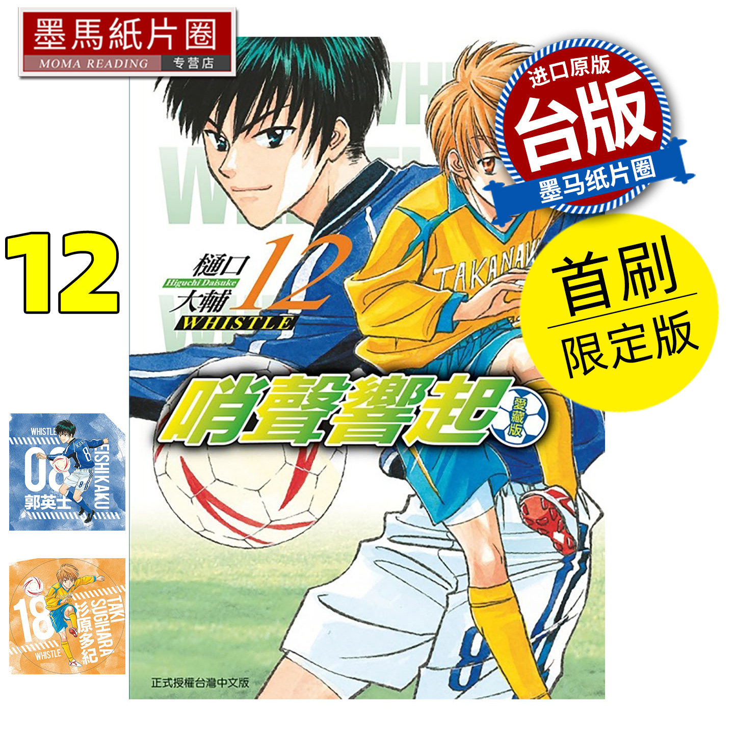 预售 漫画书 哨声响起 爱藏版 12 首刷限定版 樋口大辅 东立 台版漫画 进口原版书 墨马纸片圈 未出版2月,书籍/杂志/报纸,漫画类原版书,淘宝优惠券,粉丝福利购,淘宝优惠卷