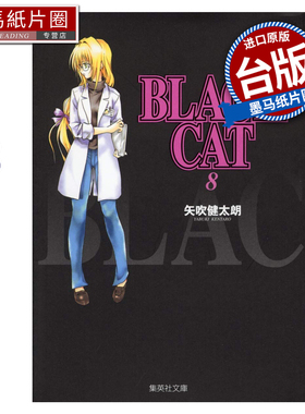 预售 漫画书 BLACK CAT 黑猫 爱藏版 8 矢吹健太朗 东立 台版漫画 进口原版书 墨马纸片圈 未出版