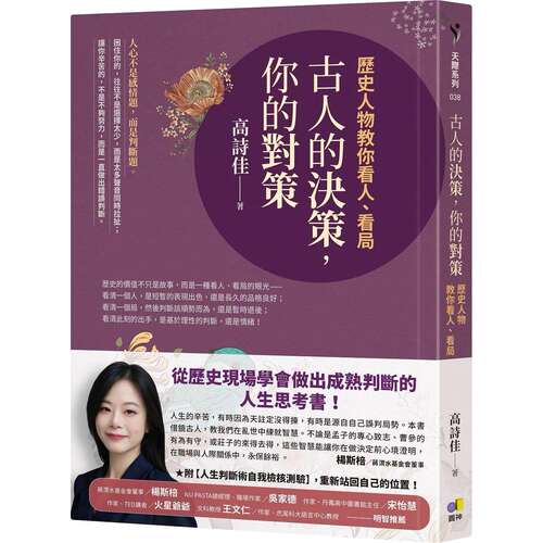 预售 古人的决策，你的对策：历史人物教你看人、看局 圆神 高诗佳 港台原版