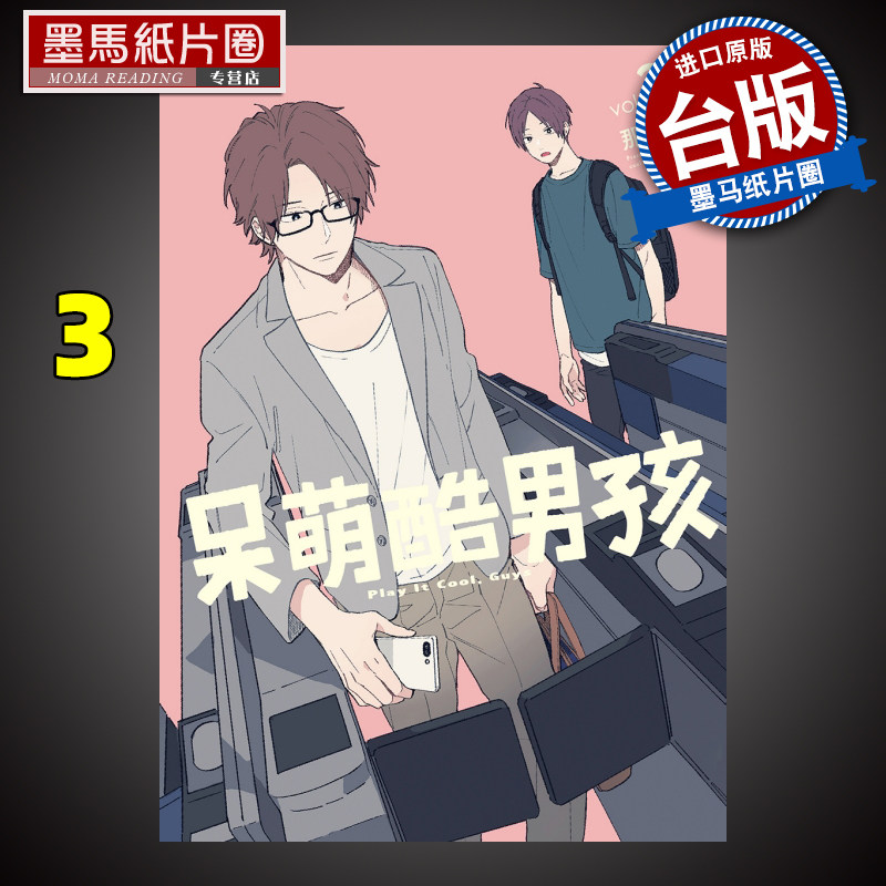 现货呆萌酷男孩 3 东立 漫画书 进口原版书 墨马纸片圈漫画店