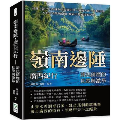 预售 岭南边陲，广西纪行 清法硝烟的见证与激昂：桂林十景×民族盛会×观瀑泛舟×骑楼古镇×米粉田螺，八角茶香 崧烨文化 赖富强