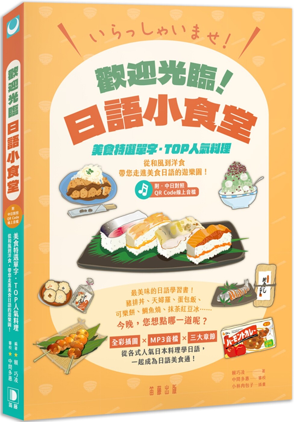 预售 欢迎光临！日语小食堂：美食特选单字 TOP人气料理 从和风到洋食 带您走进美食日语的游乐 笛藤 赖巧凌