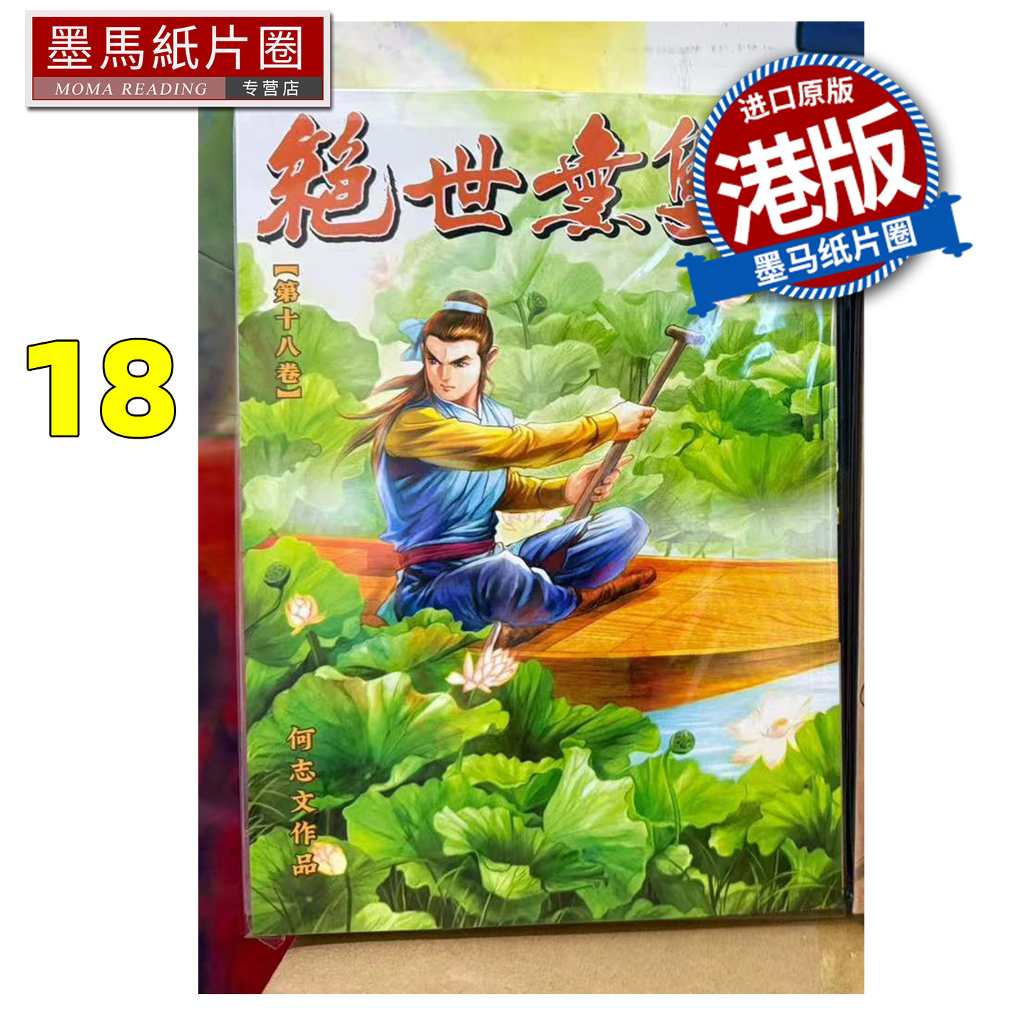 预售 漫画书 绝世无双 珍藏本 18 普通版 何志文 世纪少年创作出版 港版漫画 香港原版 进口原版书 墨马纸片圈