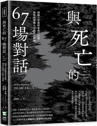 现货 亚瑟．本森 与死亡的67场对话：剑桥大学教授本森日记选，还原出震慑人心的死之体验 崧烨文化