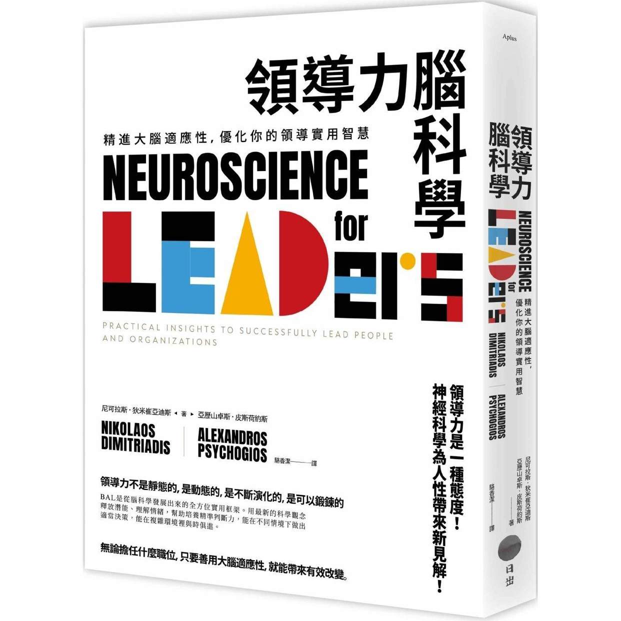 预售 领导力脑科学：精进大脑适应性，优化你的领导实用智慧 日出出版 尼可拉斯．狄米崔亚迪