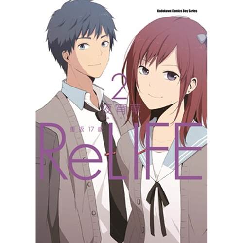 预售漫画 ReLIFE 重返17岁 (2) 台湾角川 夜宵草