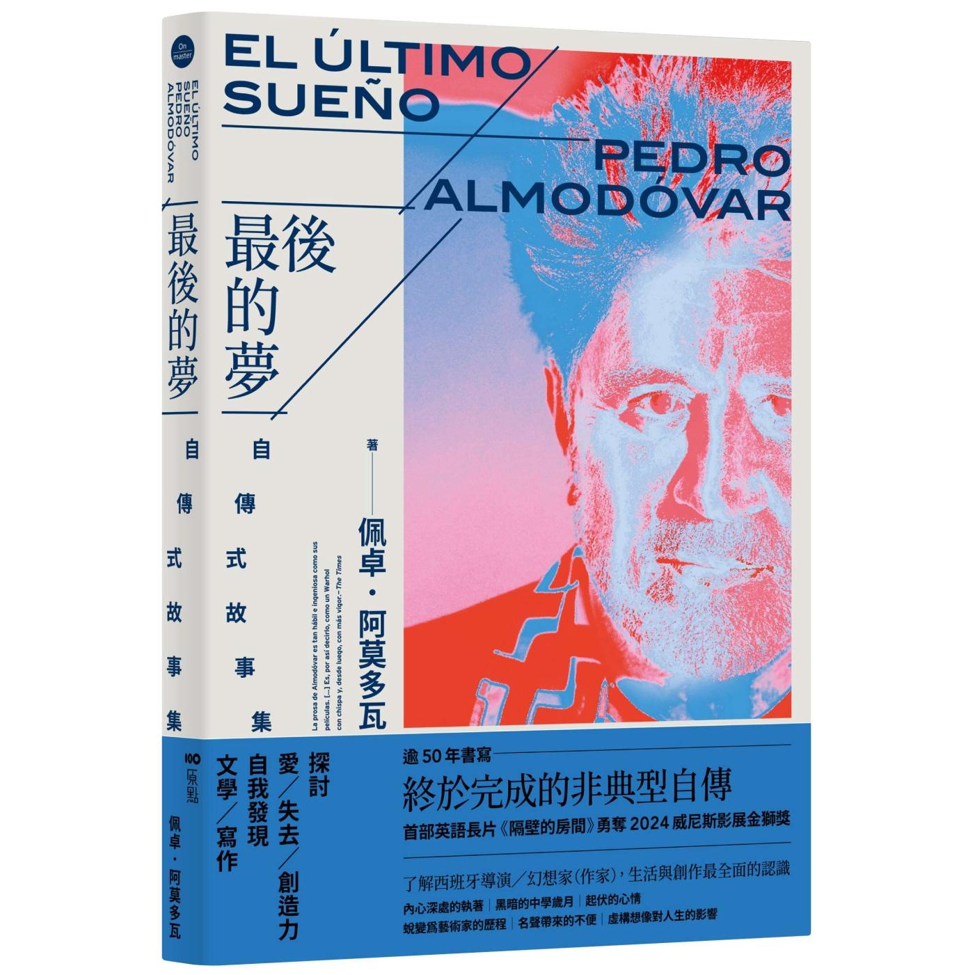 现货最后的梦：阿莫多瓦的自传式故事集 原点 佩卓．阿莫多瓦