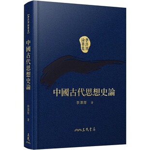 现货 李泽厚 中国古代思想史论(精)(二版)(附赠藏书票) 三民
