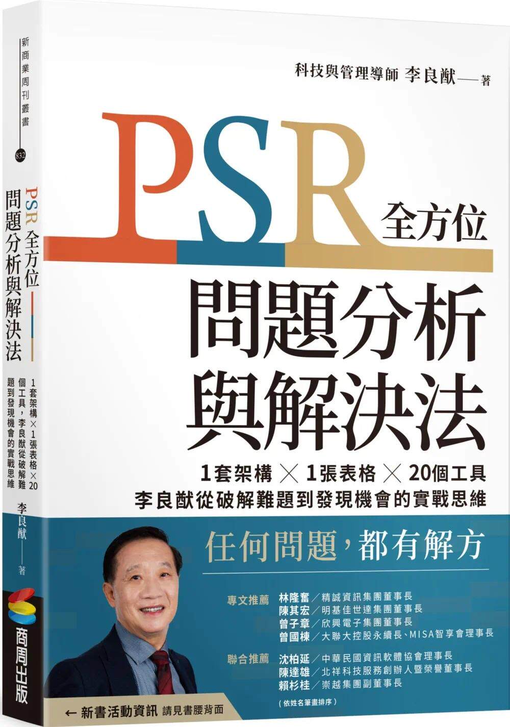 预售 PSR全方位问题分析与解决法：1套架构X1张表格X20个工具，李良猷从破解难题到发现机会的实战思维 商周出版 李良猷