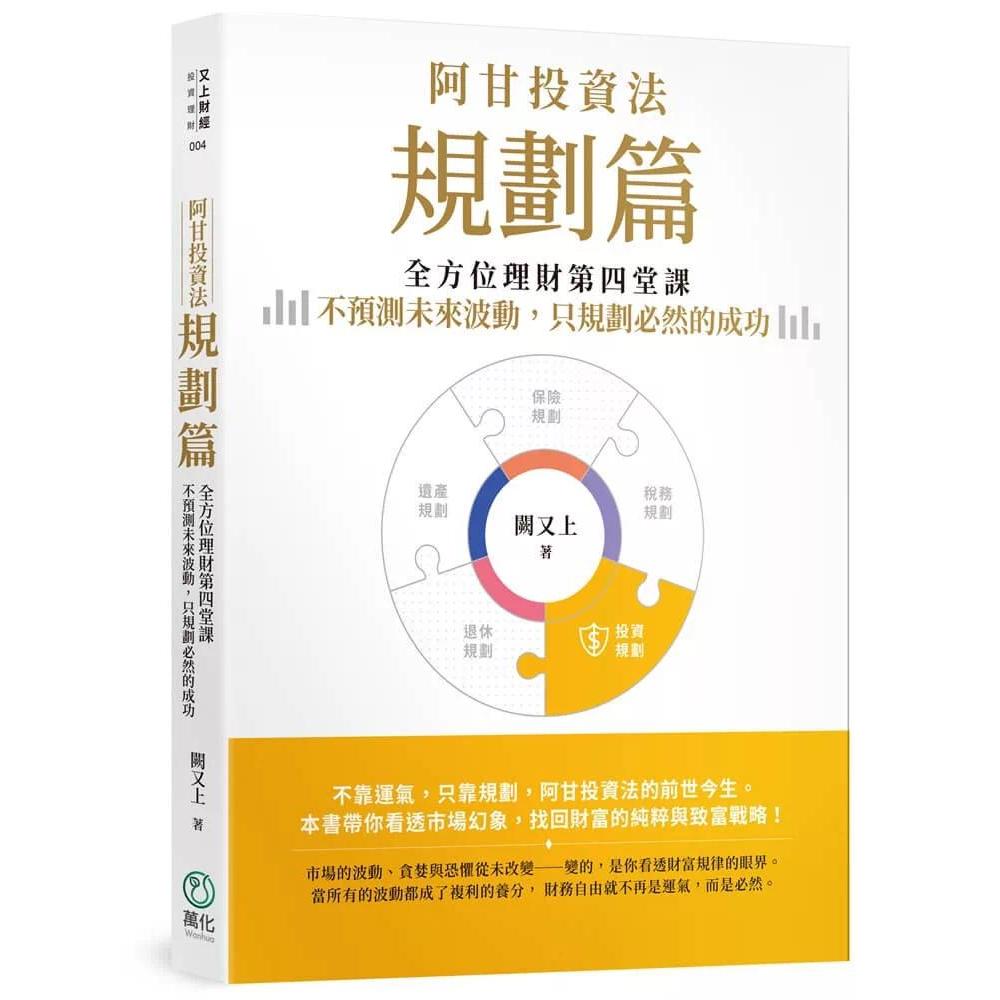 现货 阿甘投资法：规划篇：全方位理财第四堂课，不预测未来波动，只规划必然的成功 万化企业 阙又上