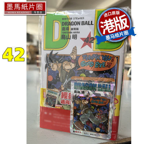 预售 漫画书 龙珠 新装版 42 鸟山明 文化传信 香港原版 港版漫画 进口原版书 墨马纸片圈