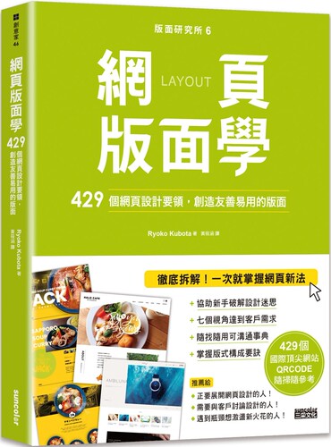 现货 版面研究所⑥网页版面学：429个网页设计要领，创造友善易用的版面（429个国际顶尖网站，QRCODE随扫随参考） 三采 Ryoko Kub