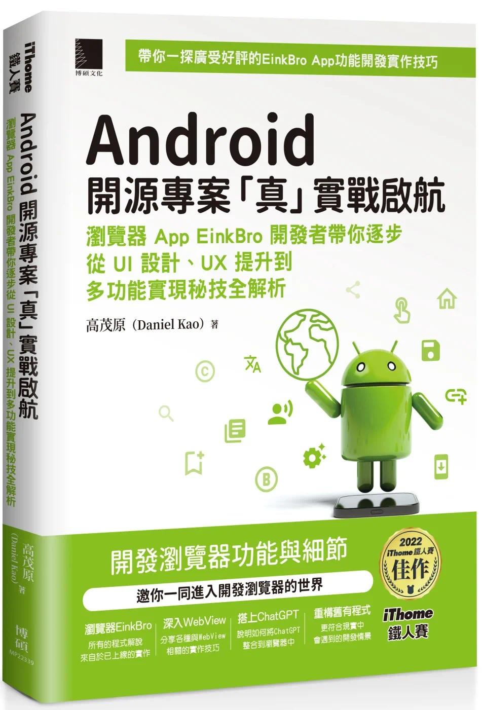 预售 Android 开源专案「真」实战启航：浏览器 App EinkBro 开发者带你逐步从 UI 设计、UX 提升到多功能实现秘技 博硕 高茂原 (D