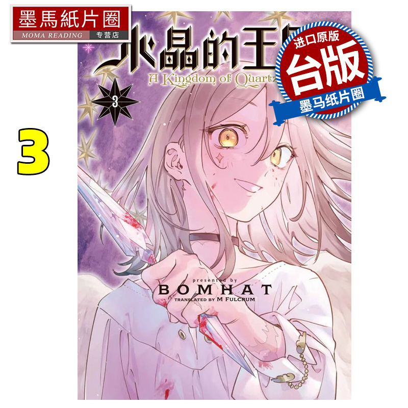 现货 漫画书 水晶的王国 3 BOMHAT 东贩 台版漫画 进口原版书 墨马纸片圈