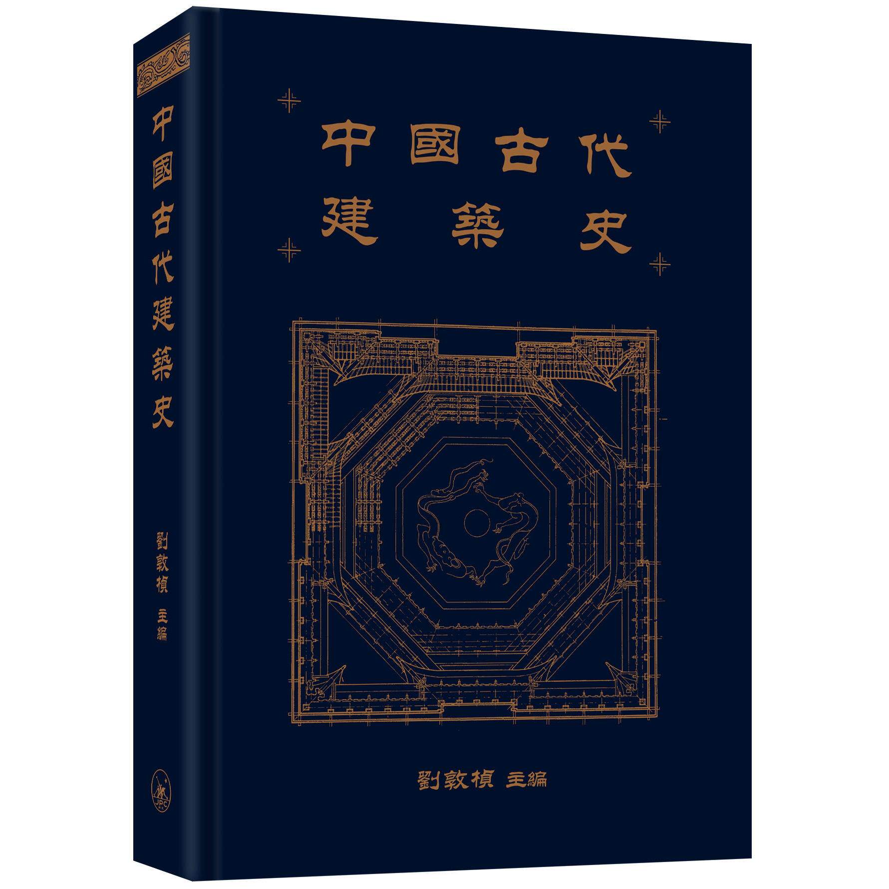 预售 中国古代建筑史 香港三联书店 刘敦桢 香港原版