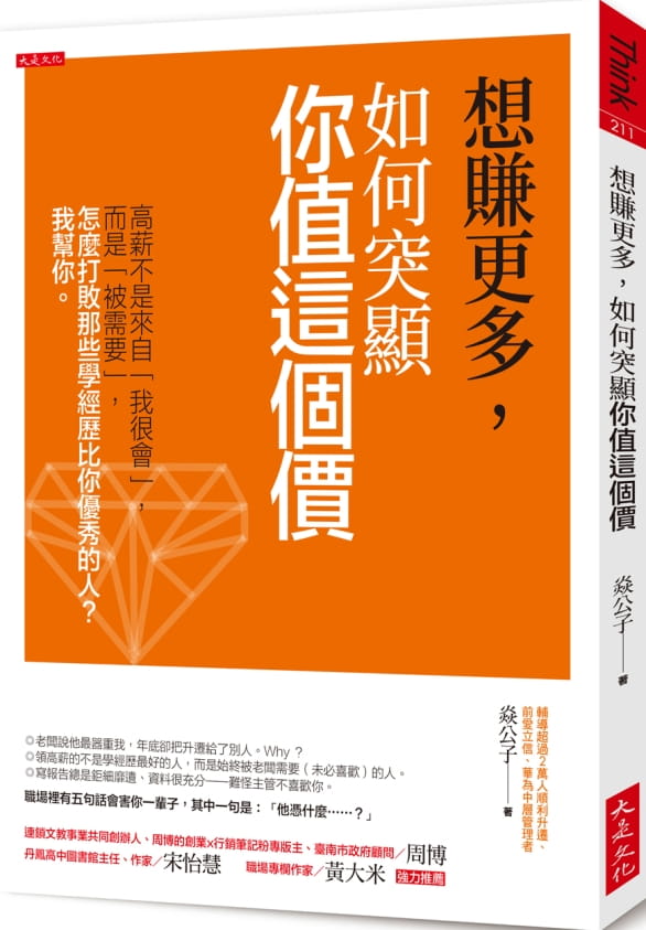 预售焱公子《想赚更多，如何突显你值这个价：高薪不是来自「我很会」，而是「被需要」，怎么打败那些学经历比你优