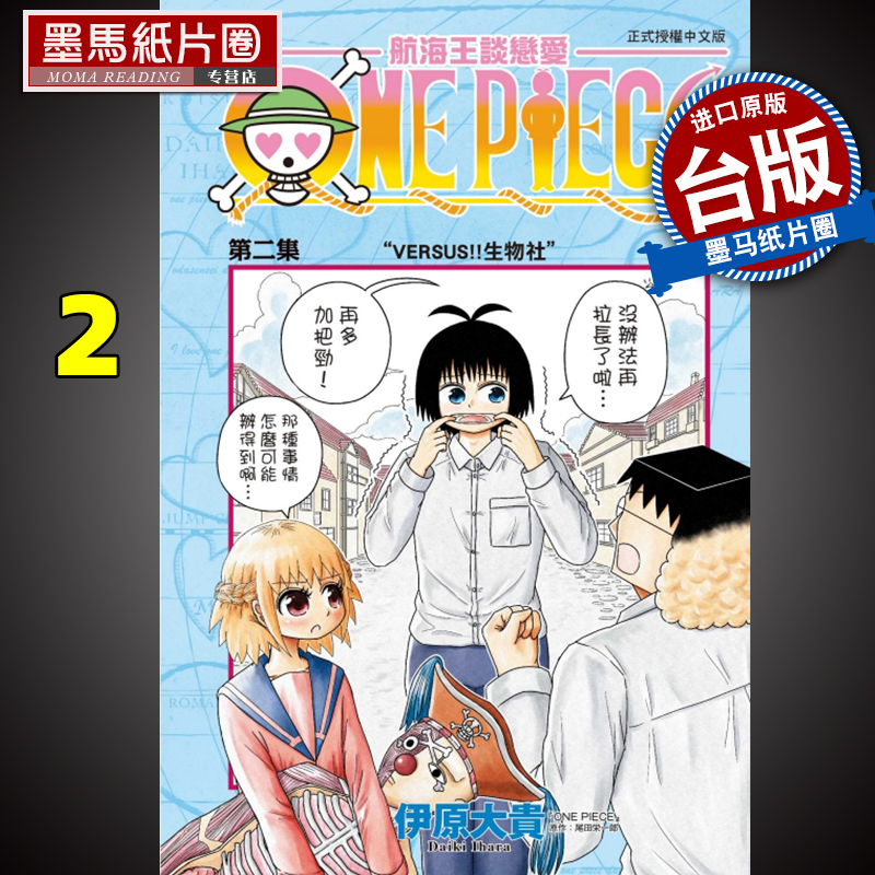 航海王谈恋爱2伊原大贵东立