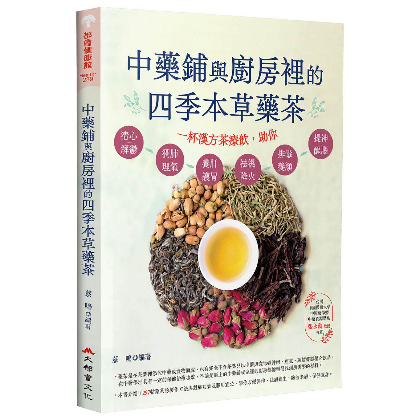 预售 中药铺与厨房里的四季本草药茶(二版) 大都会文化事业有限公 蔡鸣 港台原版