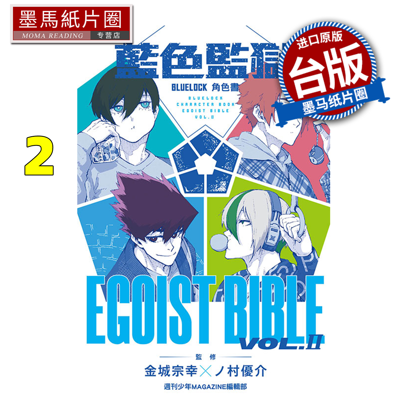 预售 漫画书 BLUE LOCK蓝色监狱角色书 EGOIST BIBLE 2 金城宗幸 东立 台版漫画 进口原版书 墨马纸片圈 未出版1月