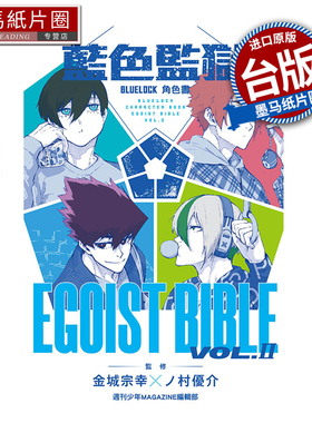 现货 漫画书 BLUE LOCK蓝色监狱角色书 EGOIST BIBLE 2 金城宗幸 东立 台版漫画 进口原版书 墨马纸片圈