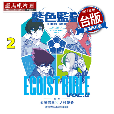 现货 漫画书 BLUE LOCK蓝色监狱角色书 EGOIST BIBLE 2 金城宗幸 东立 台版漫画 进口原版书 墨马纸片圈