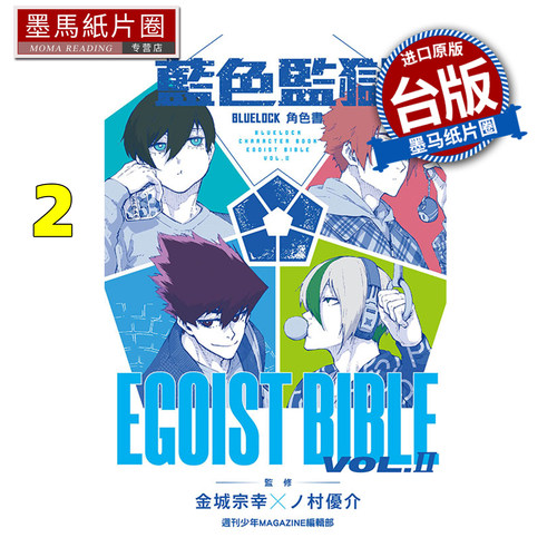 预售 漫画书 BLUE LOCK蓝色监狱角色书 EGOIST BIBLE 2 金城宗幸 东立 台版漫画 进口原版书 墨马纸片圈 未出版1月