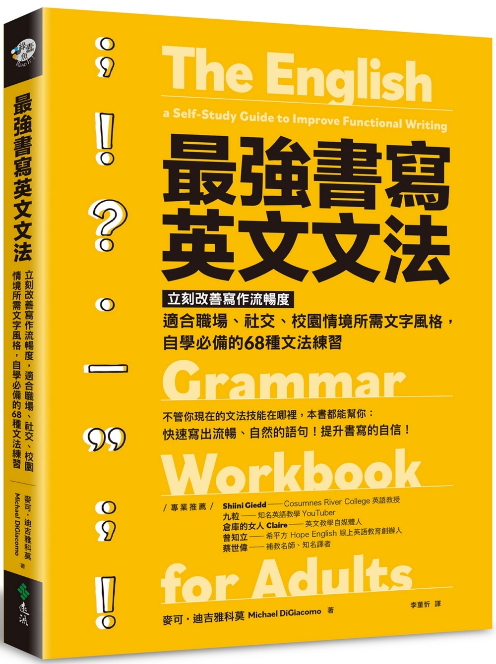 预售 *强书写英文文法：立刻改善写作流畅度，适合职场、社交、校园情境所需文字风格，自学的68种文法练习 远流 麦可．迪吉