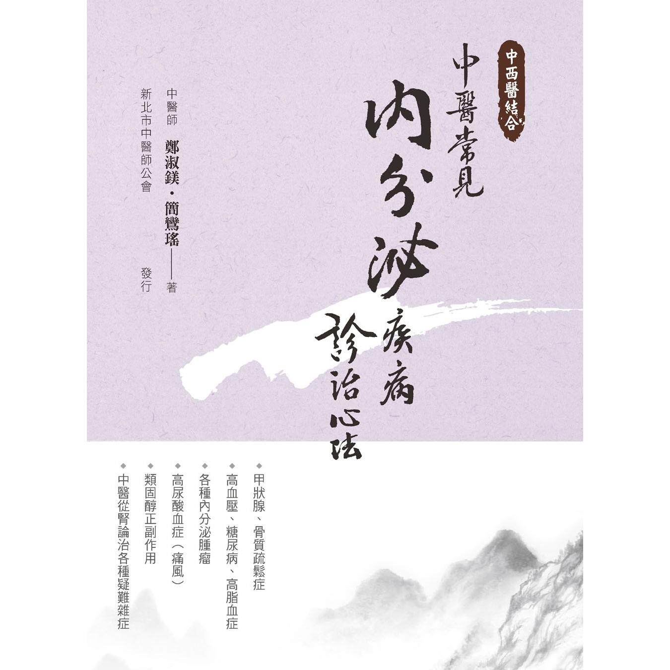 预售 中西医结合:中医常见内分泌疾病诊治心法(二版) 宏道文化 郑淑镁