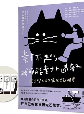 现货 对不起，我可能对人过敏：给I型人的使用说明书（随书附赠「I型人neng量书签」） 晴好出版 吴冕