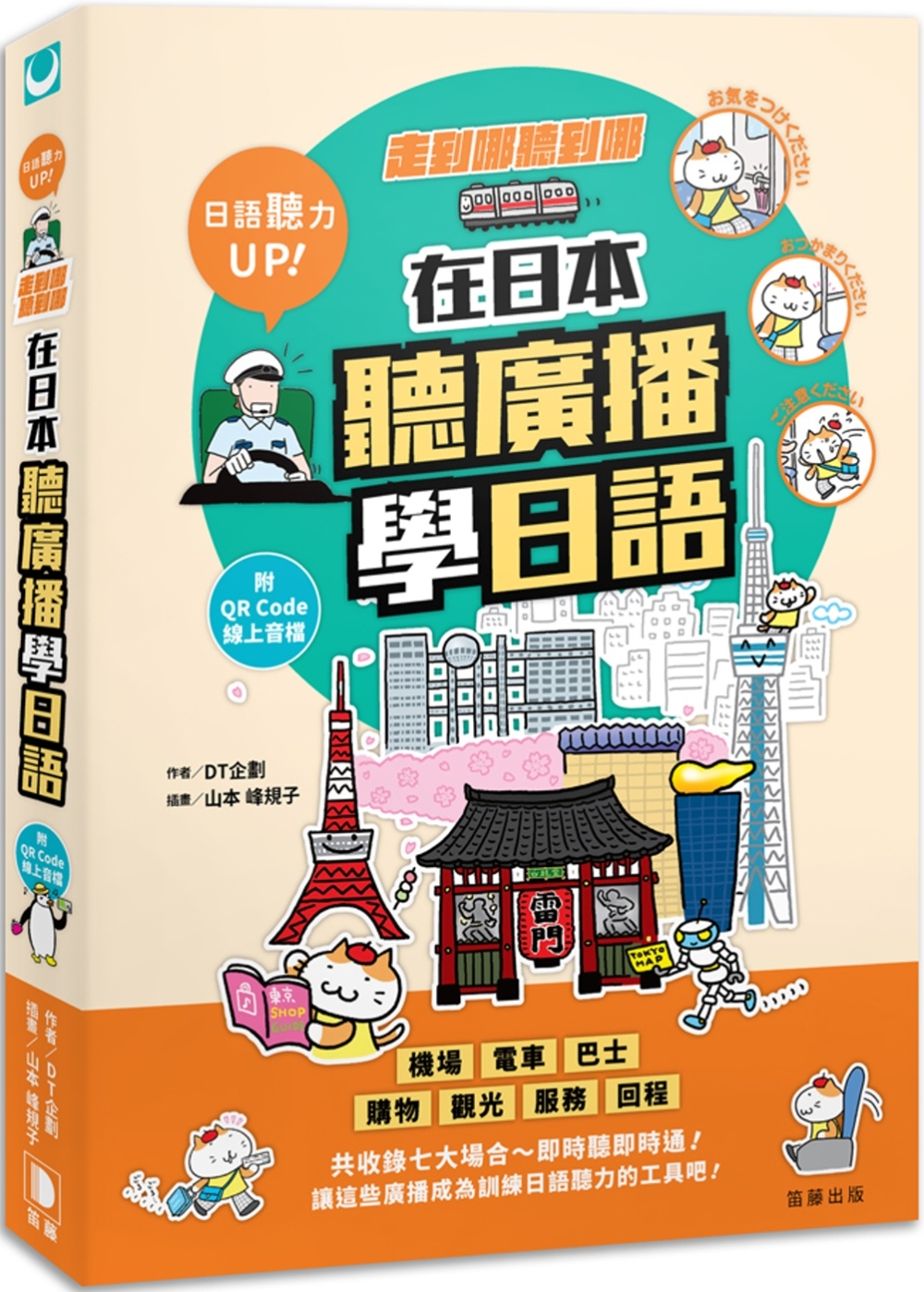预售 走到哪听到哪！在日本听广播学日语：七大场合实境广播、临场感日语听力练习（附QR Code线上音档）（四版） 笛藤 DT企划