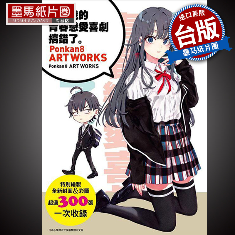 预售 果然我的青春恋爱喜剧搞错了：Ponkan8画集  Ponkan8 尖端 轻小说进口原版书 墨马纸片圈漫画店