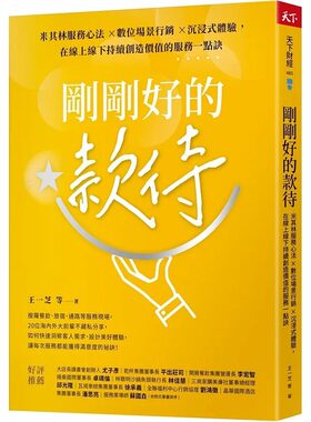 预售 刚刚好的款待：米其林服务心法 ×数位场景营销 ×沉浸式体验，在在线线下持续创造价值的服务一点诀 王一芝 天下杂志