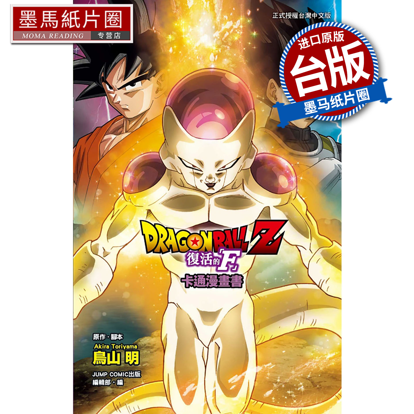 预售 漫画书 七龙珠Z 复活的 F 卡通漫画书 鸟山明 东立 台版漫画 进口原版书 墨马纸片圈 未出版12月