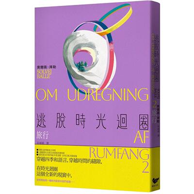 预售 逃脱时光回圈2：旅行 潮浪文化 索尔薇．拜勒
