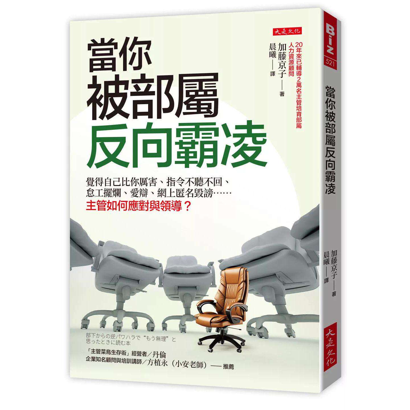 现货 当你被部属反向霸凌:觉得自己比你厉害、指令不听不回、怠工摆烂、爱辩、网上匿名毁谤……主管如何应对与领 大是文化 加藤