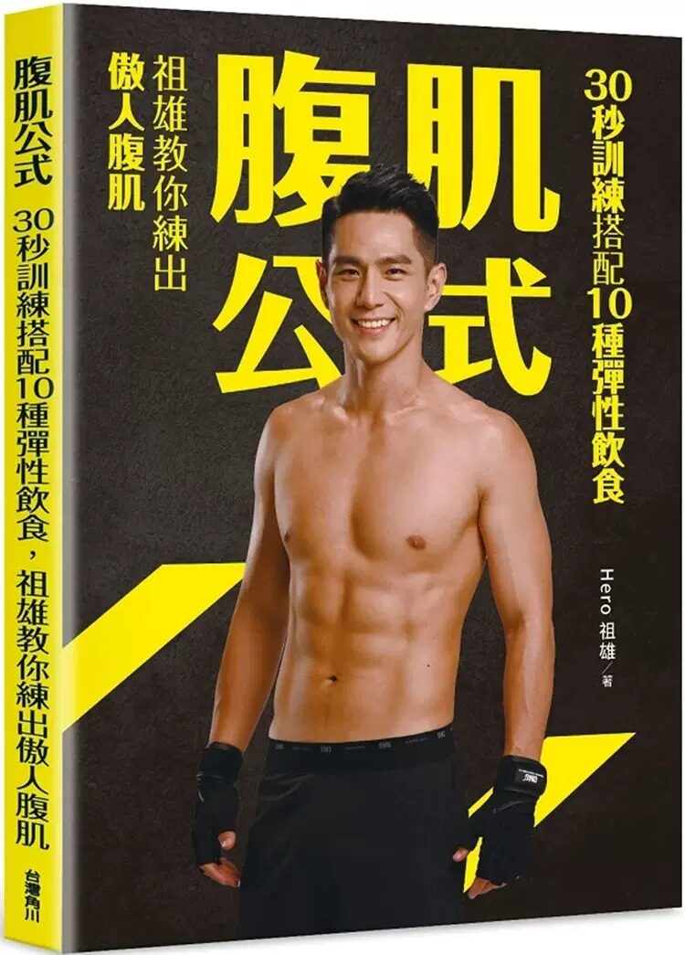 预售 腹肌公式：30秒训练搭配10种弹性饮食，祖雄教你练出傲人腹肌 22 Hero祖雄 台湾角川 进口原版