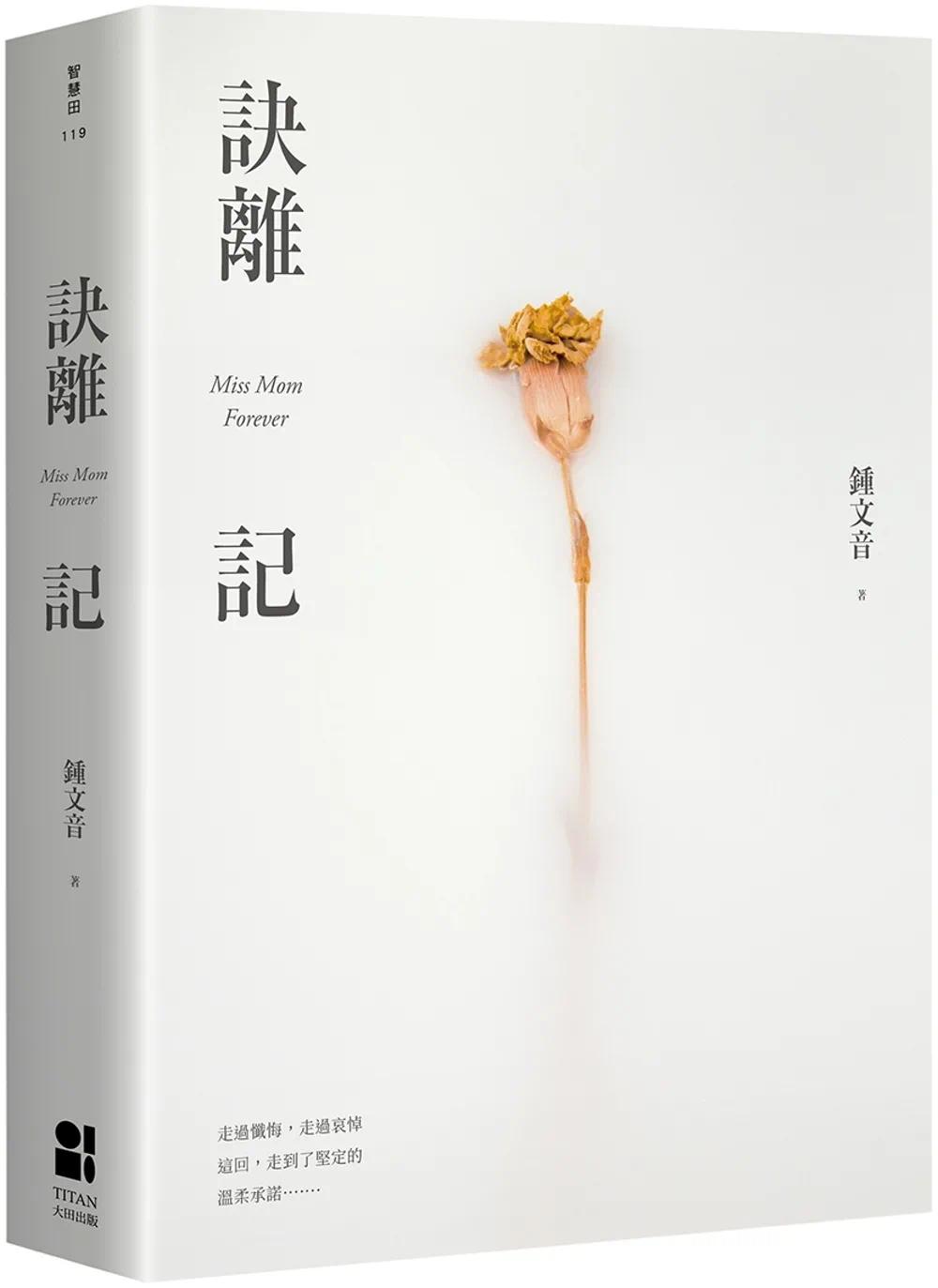 预售 诀离记 大田 钟文音