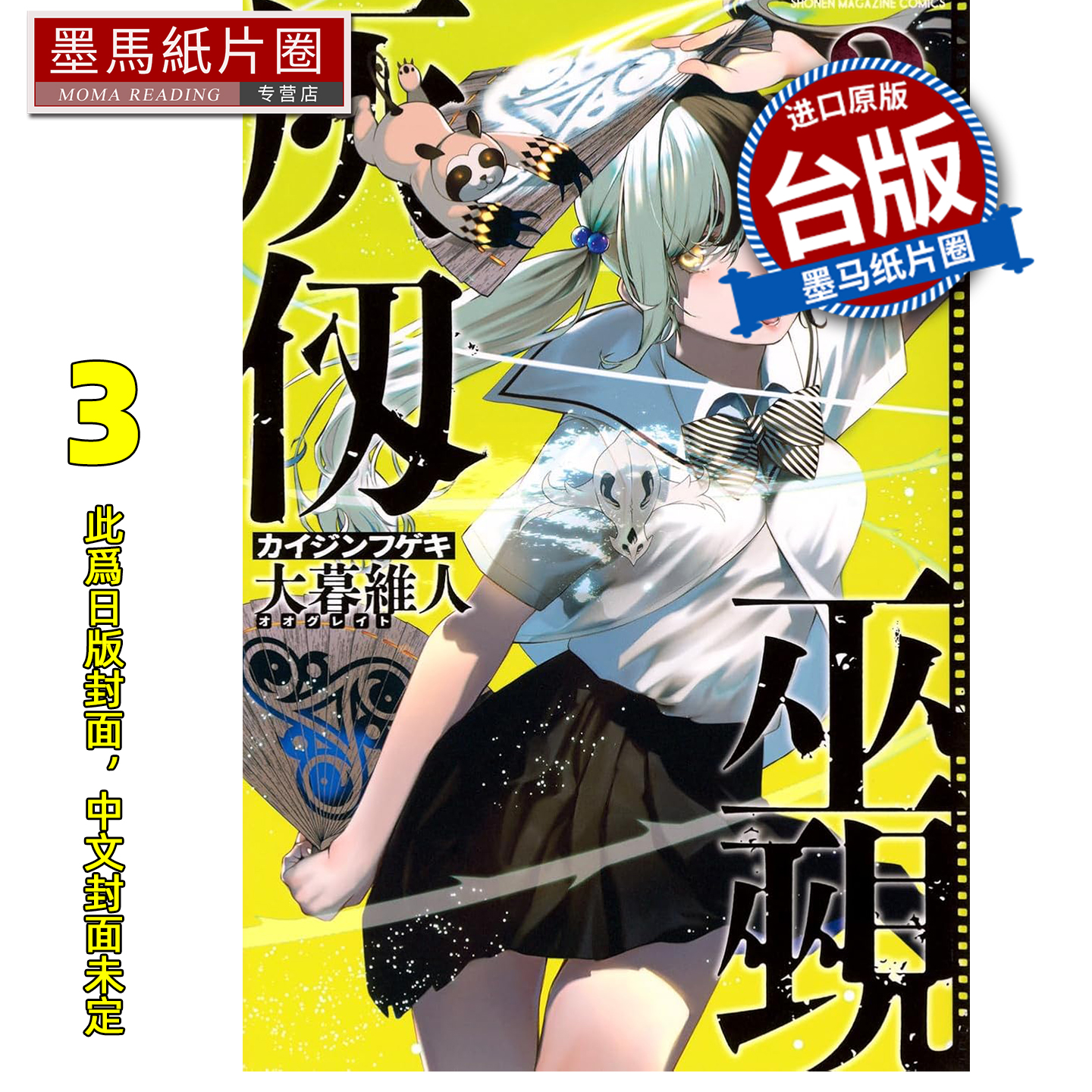 预售 漫画书 灰仭巫觋 3 大暮维人 角川 台版漫画 进口原版书 墨马纸片圈 未出版1月