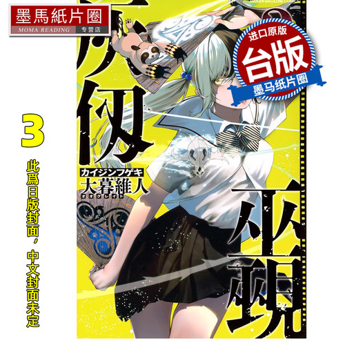 预售 漫画书 灰仭巫觋 3 大暮维人 角川 台版漫画 进口原版书 墨马纸片圈 未出版1月