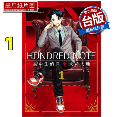 预售 漫画书 HUNDRED NOTE 高校生探侦 天命大地 1 雪一 东贩 台版漫画 进口原版书 墨马纸片圈