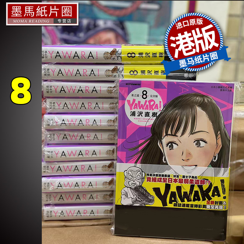 YAWARA柔之道完全版8