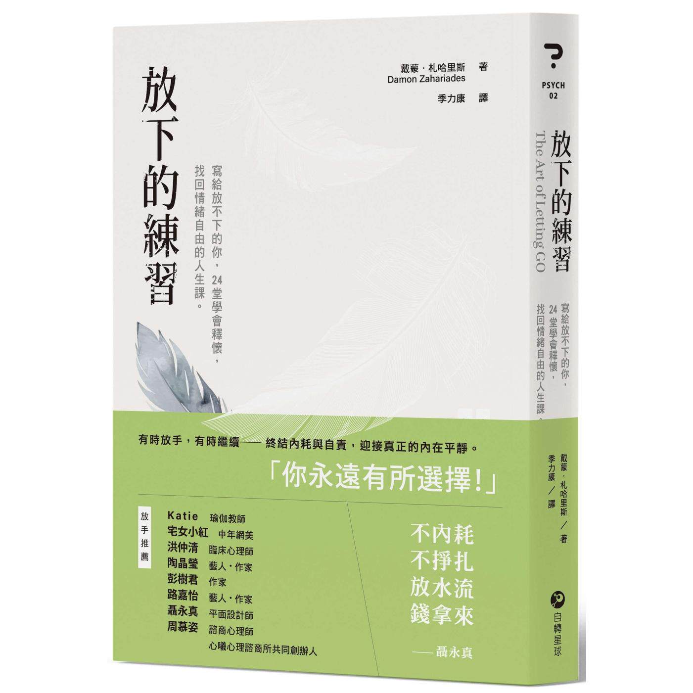 预售 放下的练习:写给放不下的你,24堂学会释怀,找回情绪自由的人生课。 自转星球文化 戴蒙.札哈里斯