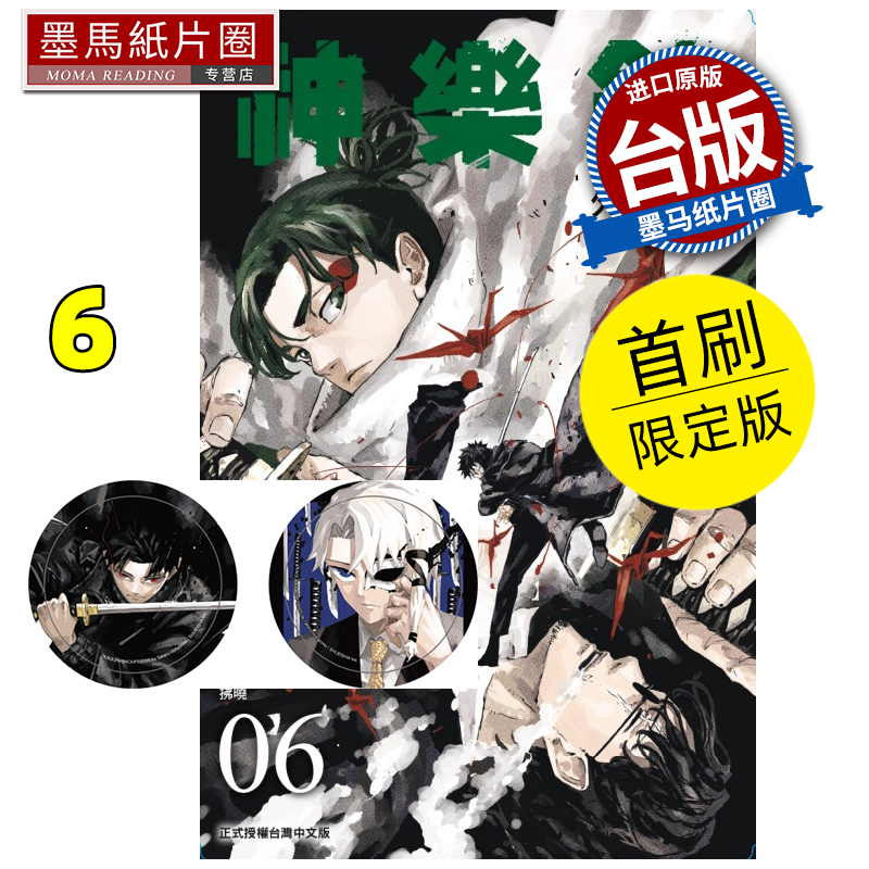 预售 漫画书 神乐钵 6 首刷限定版 外薗健 东立 台版漫画 进口原版书 墨马纸片圈