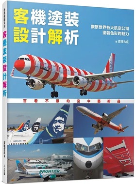 现货 客机涂装设计解析：观察世界各大航空公司涂装色彩的魅力 世界飞机系列14 人人出版 查理古庄