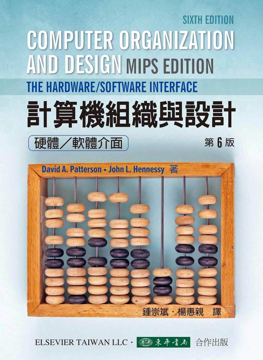 预售 计算机组织与设计:硬件/软件的界面 6/e 东华 锺崇斌
