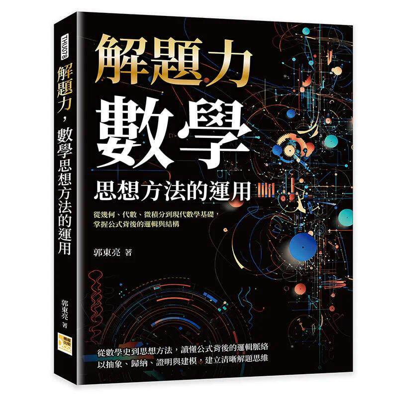 预售 解题力,数学思想方法的运用:从几何、代数、微积分到现代数学基础,掌握公式背后的逻辑与结构 机曜文化 郭东亮