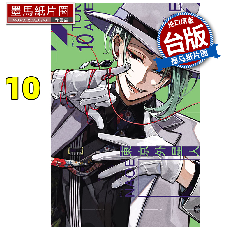 预售 漫画书 东京外星人 10 NAOE 东立 台版漫画 进口原版书 墨马纸片圈 未出版7月